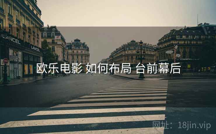 欧乐电影 如何布局 台前幕后  第2张