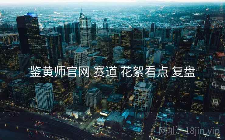 鉴黄师官网 赛道 花絮看点 复盘  第2张