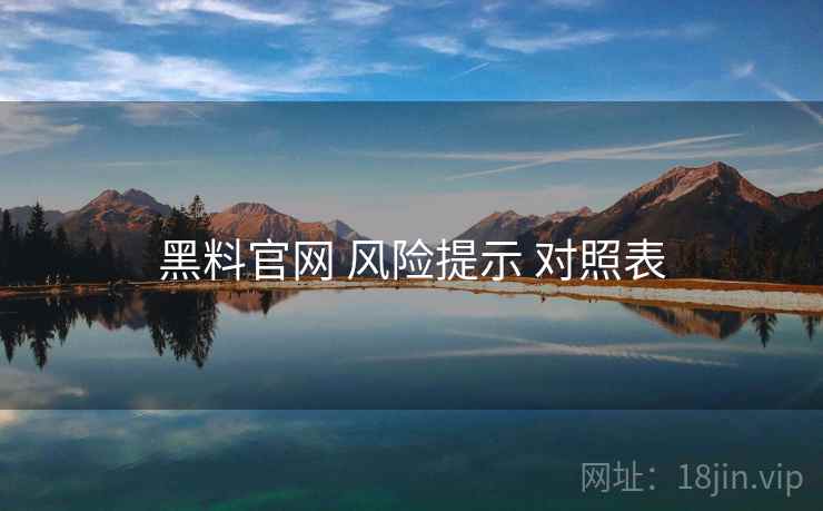 黑料官网 风险提示 对照表  第1张