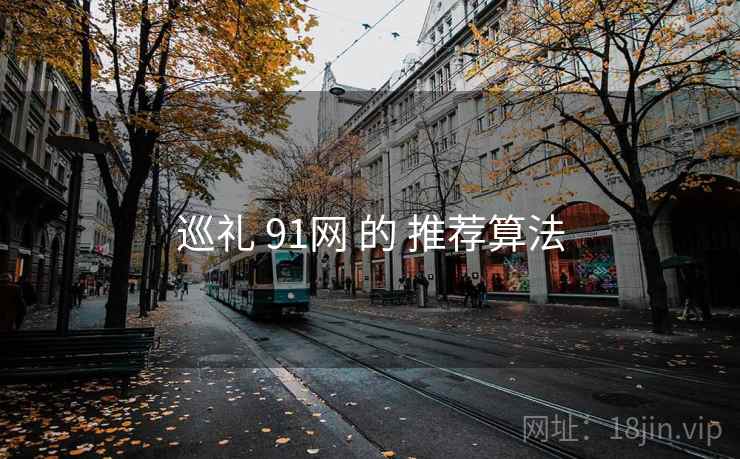 巡礼 91网 的 推荐算法  第2张