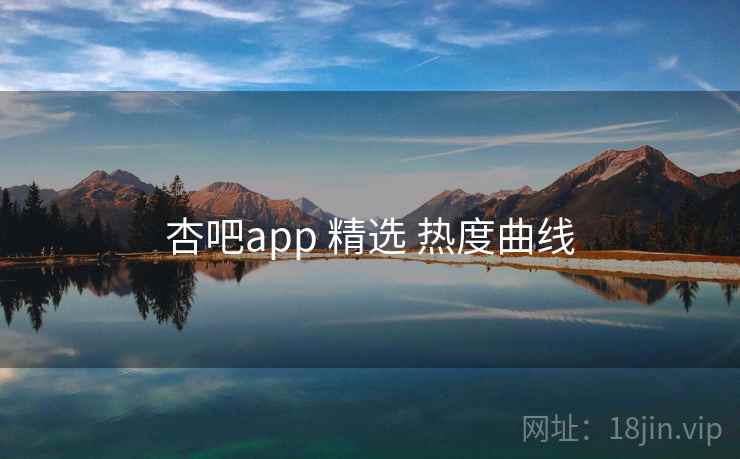 杏吧app 精选 热度曲线  第2张