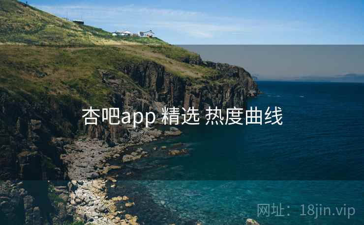 杏吧app 精选 热度曲线  第1张