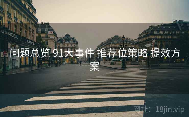 问题总览 91大事件 推荐位策略 提效方案  第1张