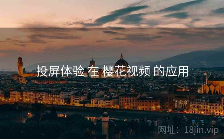 投屏体验 在 樱花视频 的应用  第2张