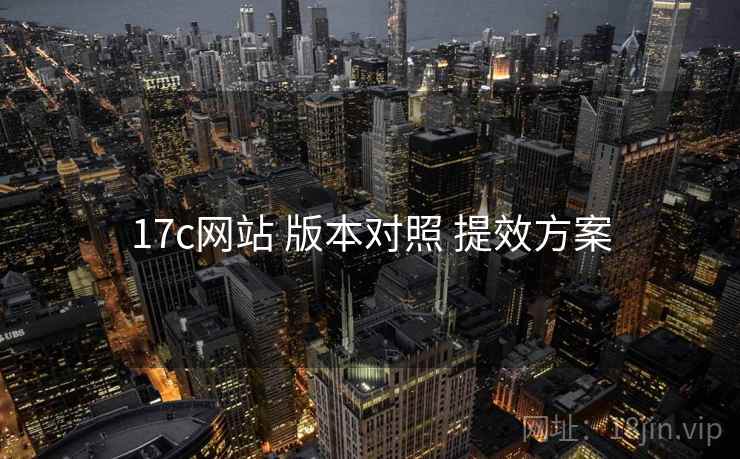 17c网站 版本对照 提效方案  第2张